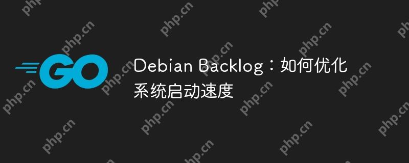 Debian Backlog：如何优化系统启动速度