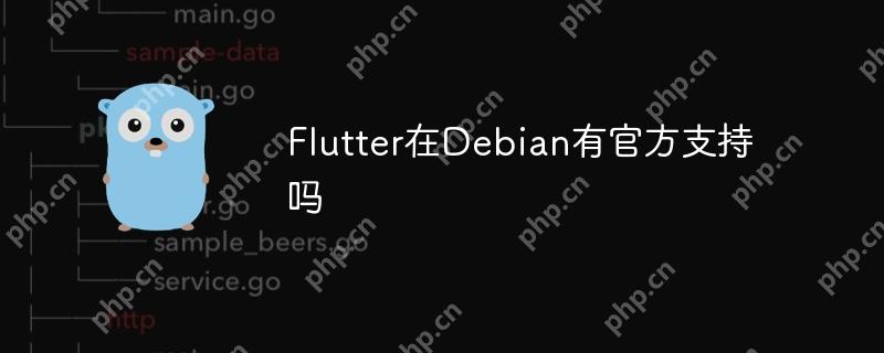 Flutter在Debian有官方支持吗