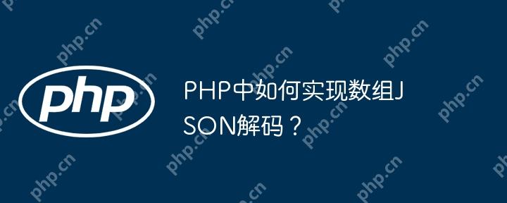 PHP中如何实现数组JSON解码？