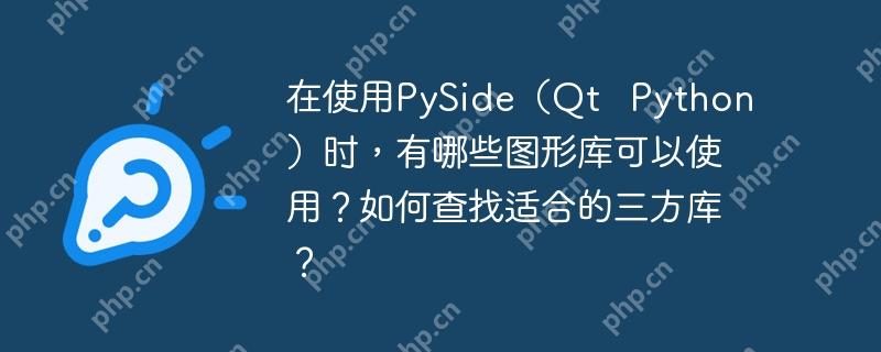 在使用PySide（Qt   Python）时，有哪些图形库可以使用？如何查找适合的三方库？