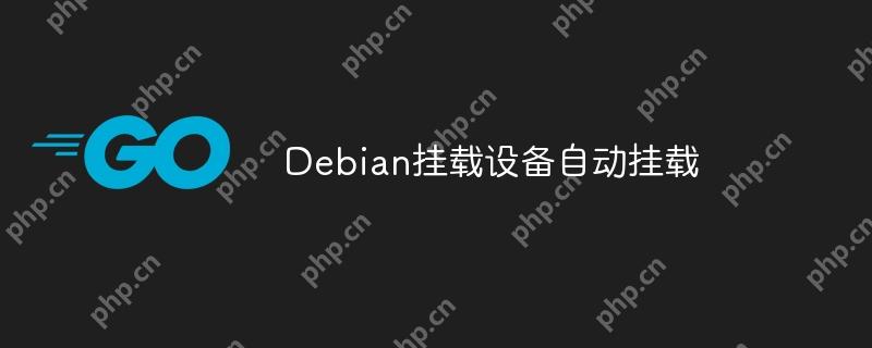 Debian挂载设备自动挂载