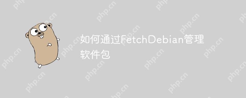 如何通过FetchDebian管理软件包