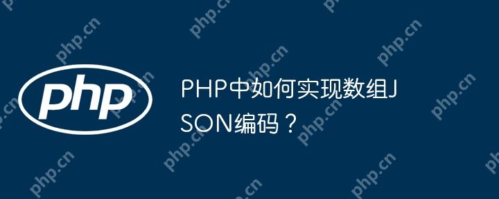 PHP中如何实现数组JSON编码？