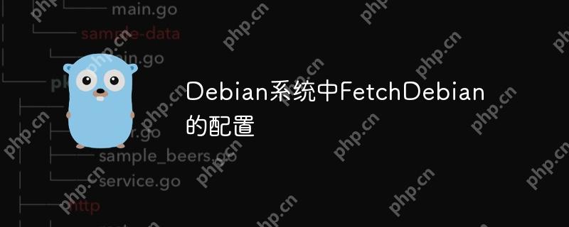 Debian系统中FetchDebian的配置