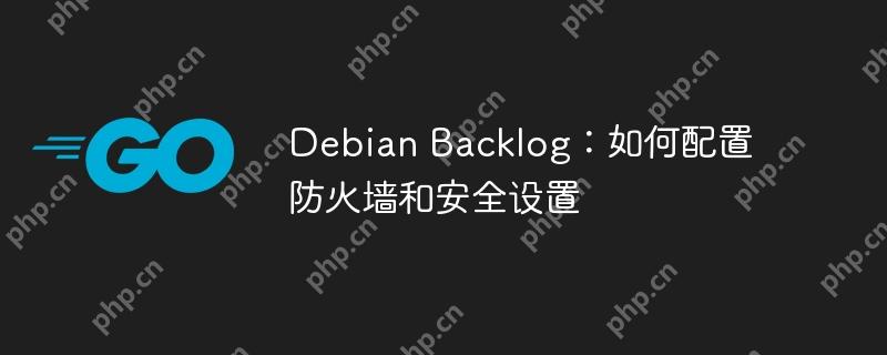 Debian Backlog：如何配置防火墙和安全设置