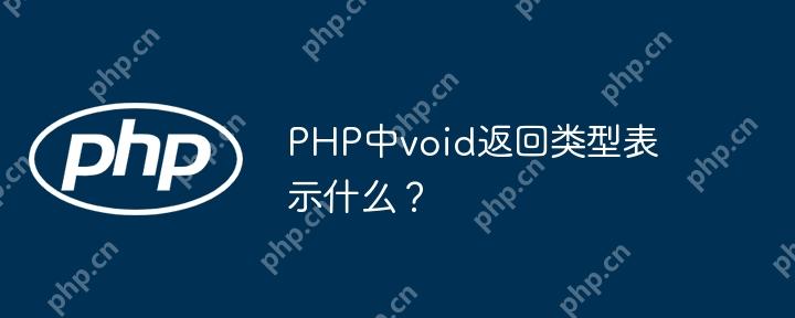 PHP中void返回类型表示什么？