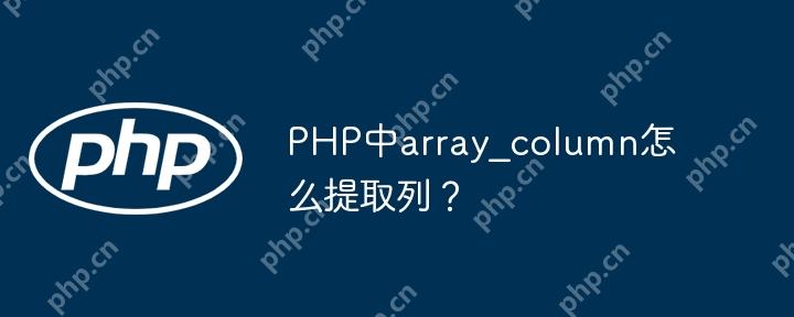 PHP中array_column怎么提取列？