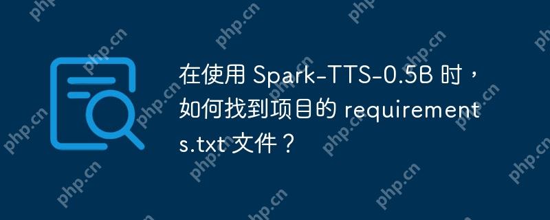 在使用 Spark-TTS-0.5B 时，如何找到项目的 requirements.txt 文件？