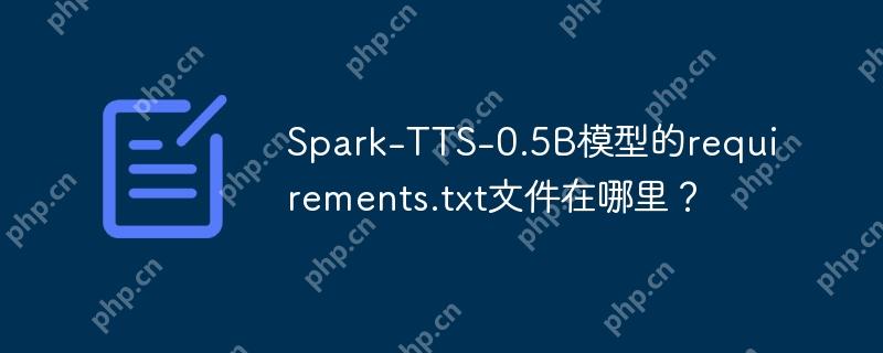 Spark-TTS-0.5B模型的requirements.txt文件在哪里？
