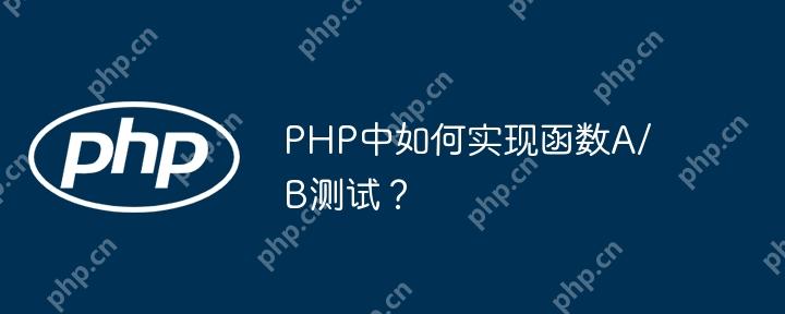 PHP中如何实现函数A/B测试？