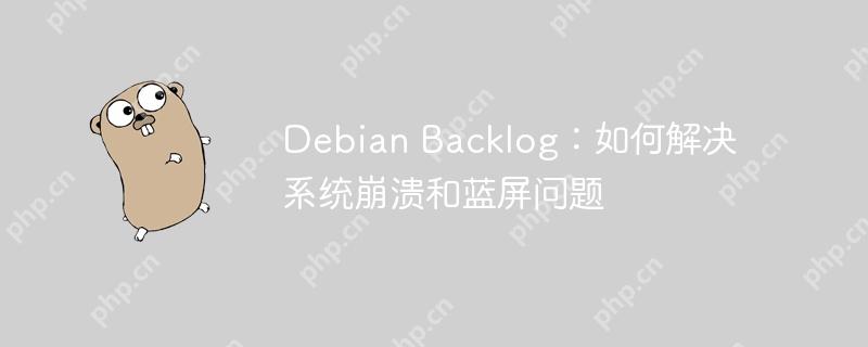 Debian Backlog：如何解决系统崩溃和蓝屏问题