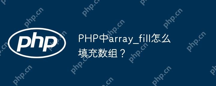 PHP中array_fill怎么填充数组？
