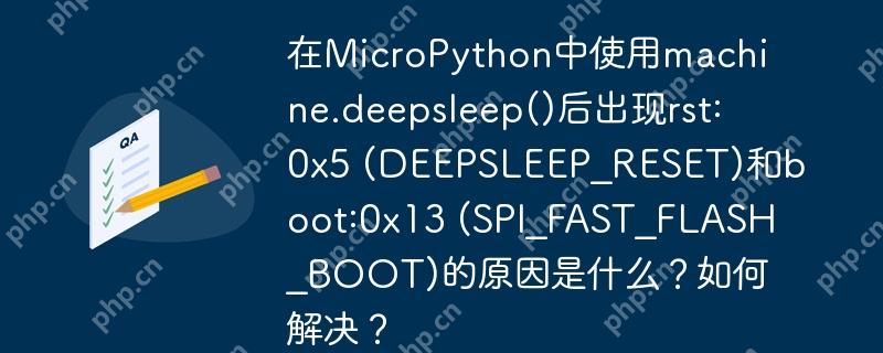 在MicroPython中使用machine.deepsleep()后出现rst:0x5 (DEEPSLEEP_RESET)和boot:0x13 (SPI_FAST_FLASH_BOOT)的原因是什么？如何解决？
