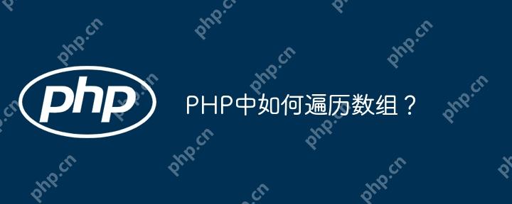 PHP中如何遍历数组？