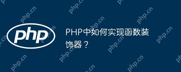 PHP中如何实现函数装饰器？