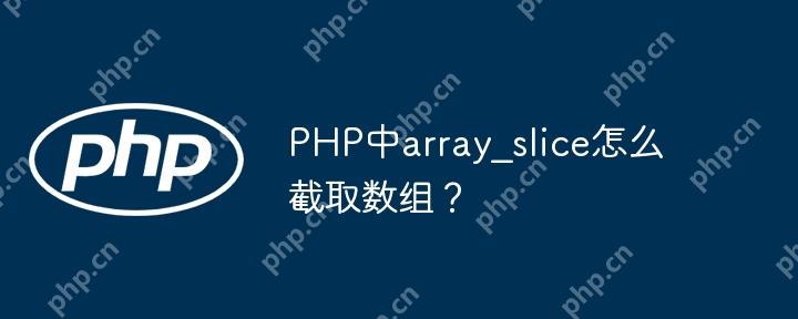 PHP中array_slice怎么截取数组?