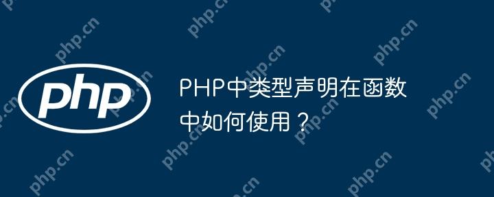 PHP中类型声明在函数中如何使用？