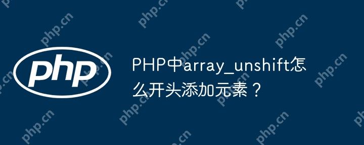 PHP中array_unshift怎么开头添加元素？