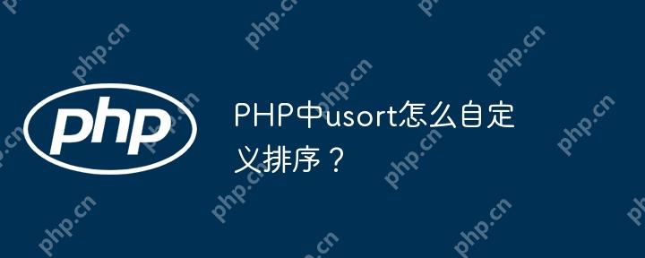 PHP中usort怎么自定义排序？