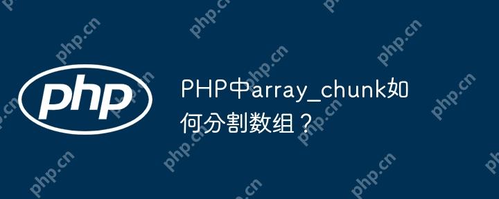 PHP中array_chunk如何分割数组？