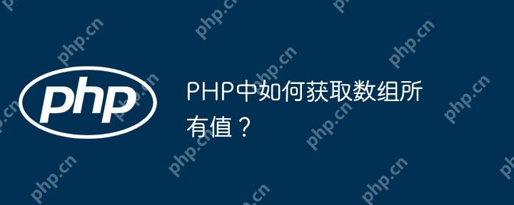 PHP中如何获取数组所有值？