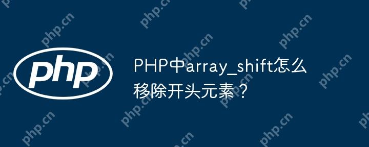 PHP中array_shift怎么移除开头元素?