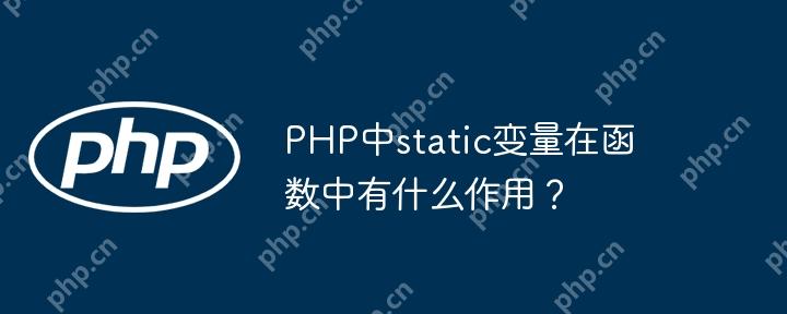 PHP中static变量在函数中有什么作用？