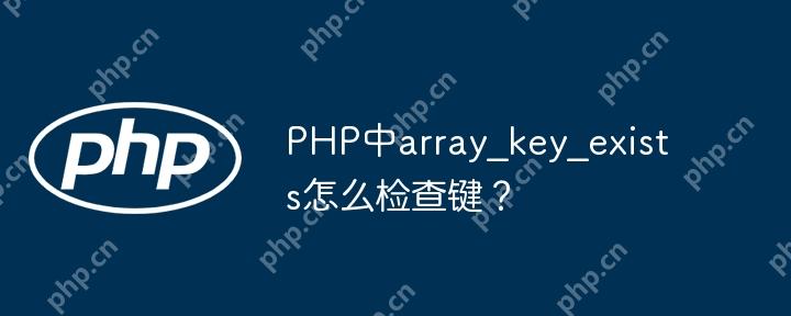 PHP中array_key_exists怎么检查键？