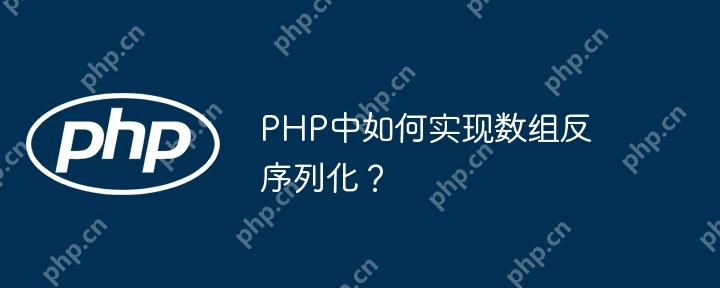 php中如何实现数组反序列化？