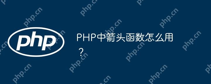 PHP中箭头函数怎么用？