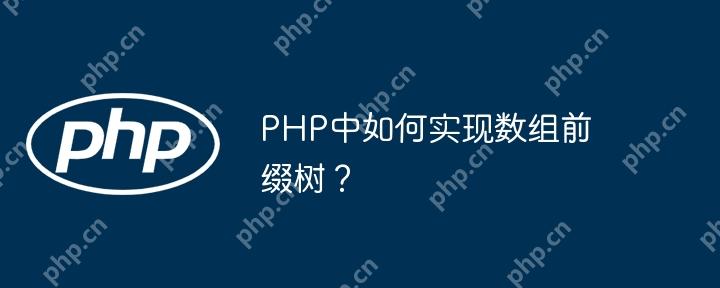 PHP中如何实现数组前缀树？
