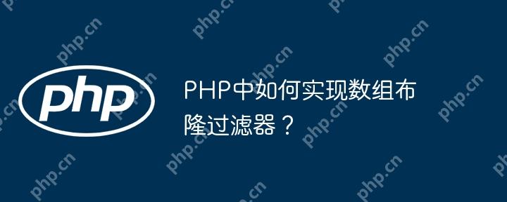 PHP中如何实现数组布隆过滤器？