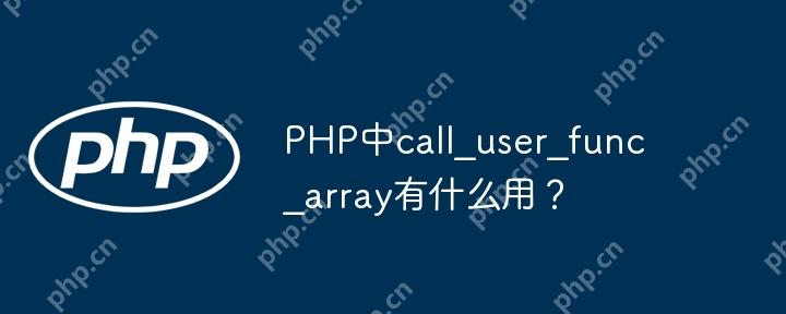 PHP中call_user_func_array有什么用？