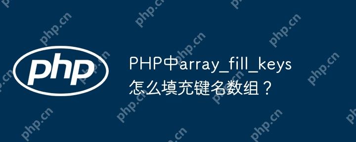 PHP中array_fill_keys怎么填充键名数组？