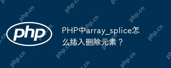 PHP中array_splice怎么插入删除元素？