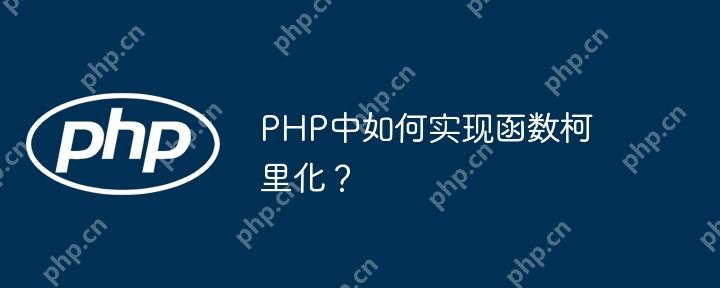PHP中如何实现函数柯里化？