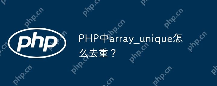 PHP中array_unique怎么去重？
