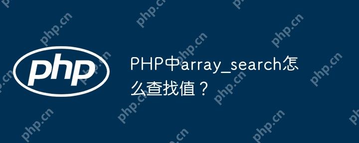 PHP中array_search怎么查找值？