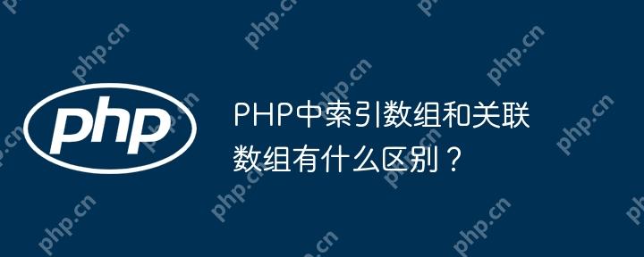 PHP中索引数组和关联数组有什么区别？