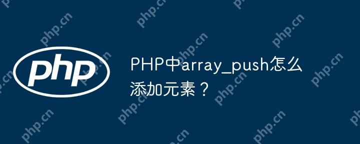 PHP中array_push怎么添加元素？