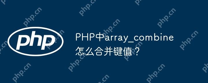 PHP中array_combine怎么合并键值？
