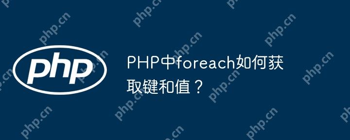 PHP中foreach如何获取键和值？
