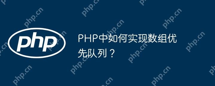PHP中如何实现数组优先队列？