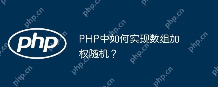 PHP中如何实现数组加权随机？