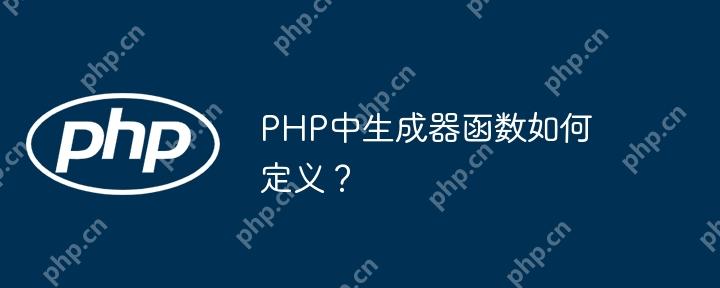 PHP中生成器函数如何定义？