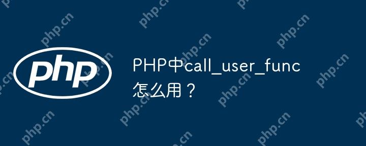 PHP中call_user_func怎么用？