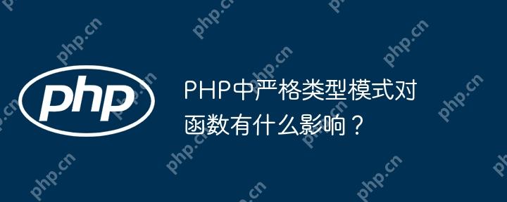 PHP中严格类型模式对函数有什么影响？