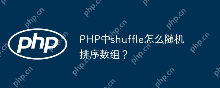 PHP中shuffle怎么随机排序数组？