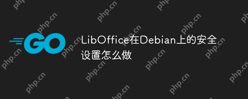 LibOffice在Debian上的安全设置怎么做