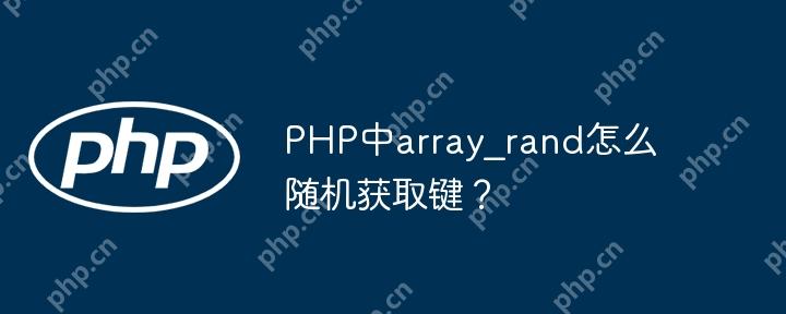 PHP中array_rand怎么随机获取键？